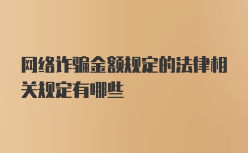 网络诈骗金额规定的法律相关规定有哪些