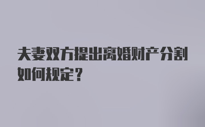 夫妻双方提出离婚财产分割如何规定？