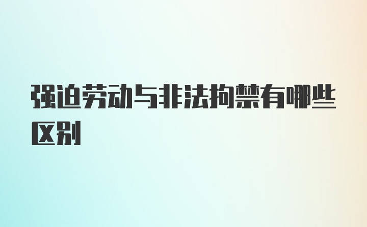 强迫劳动与非法拘禁有哪些区别