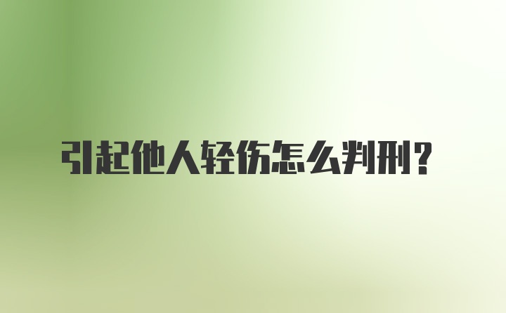 引起他人轻伤怎么判刑？