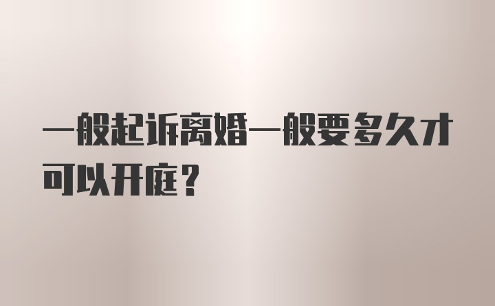 一般起诉离婚一般要多久才可以开庭？