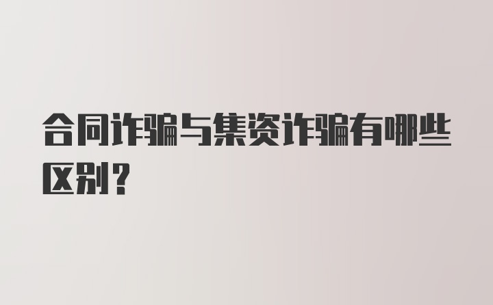 合同诈骗与集资诈骗有哪些区别？