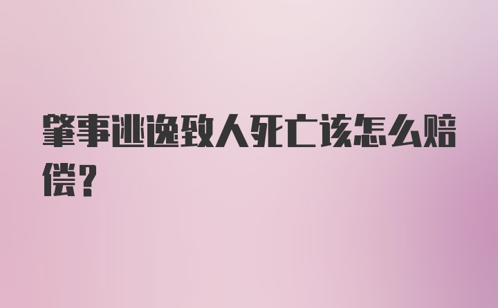 肇事逃逸致人死亡该怎么赔偿?