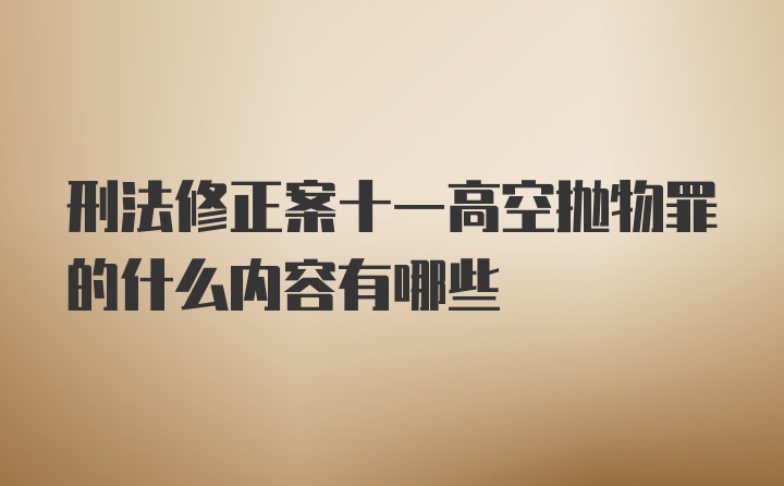 刑法修正案十一高空抛物罪的什么内容有哪些