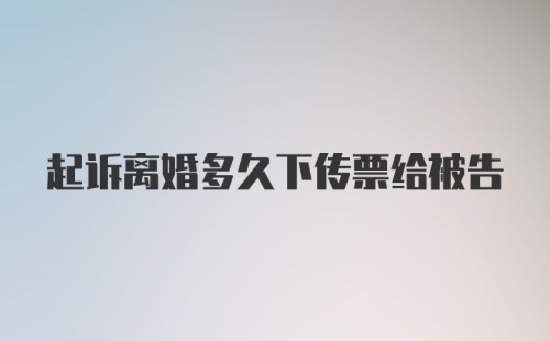 起诉离婚多久下传票给被告