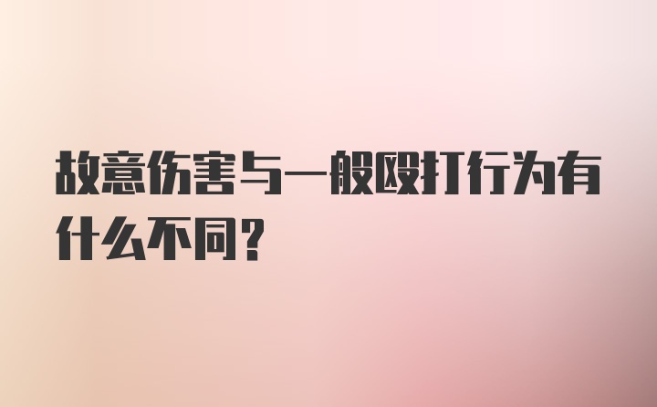 故意伤害与一般殴打行为有什么不同？