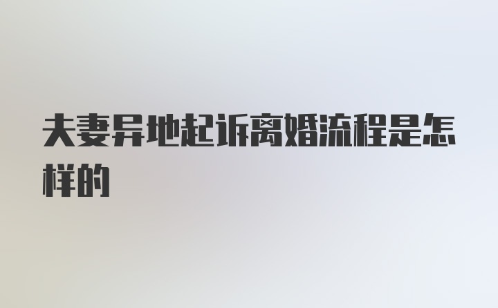 夫妻异地起诉离婚流程是怎样的