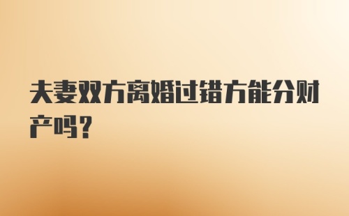 夫妻双方离婚过错方能分财产吗?