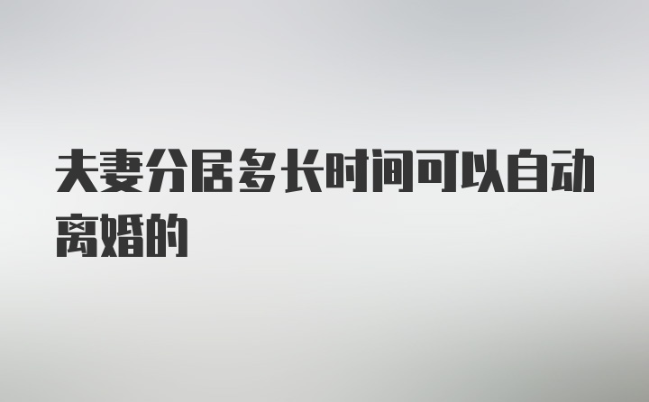 夫妻分居多长时间可以自动离婚的