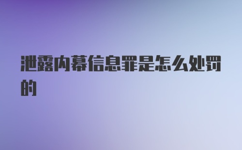 泄露内幕信息罪是怎么处罚的