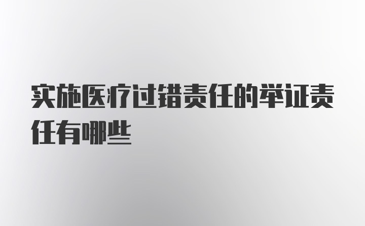 实施医疗过错责任的举证责任有哪些