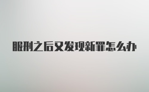 服刑之后又发现新罪怎么办