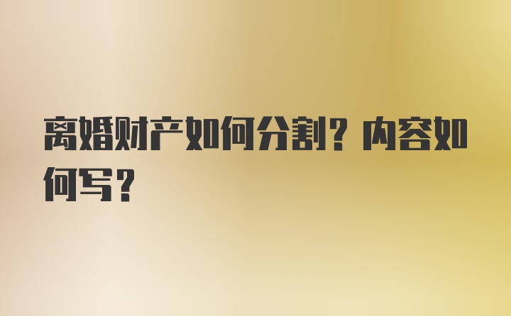 离婚财产如何分割？内容如何写？