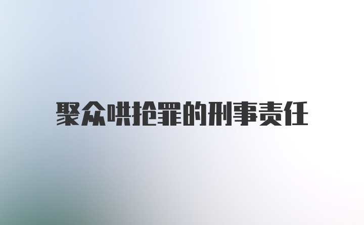 聚众哄抢罪的刑事责任