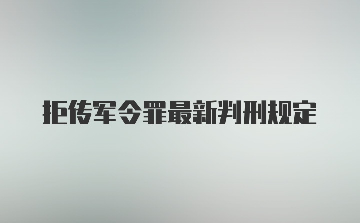 拒传军令罪最新判刑规定