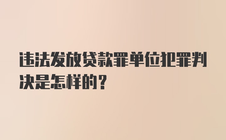 违法发放贷款罪单位犯罪判决是怎样的?