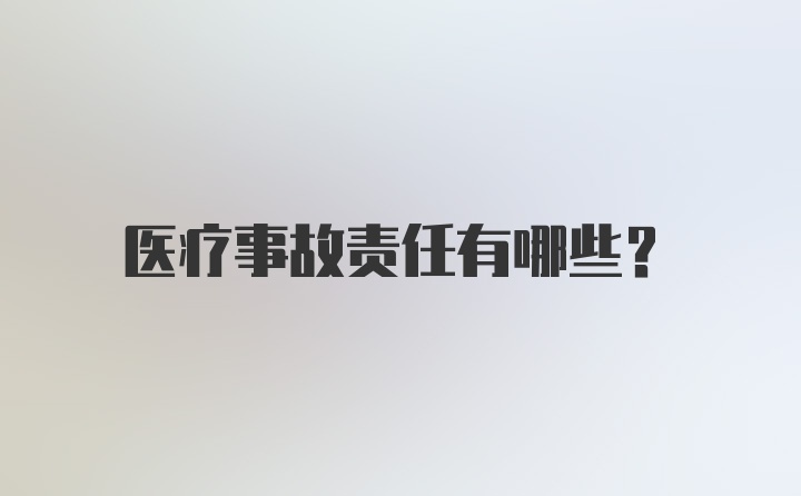 医疗事故责任有哪些？