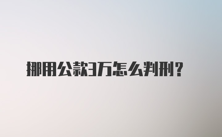 挪用公款3万怎么判刑？