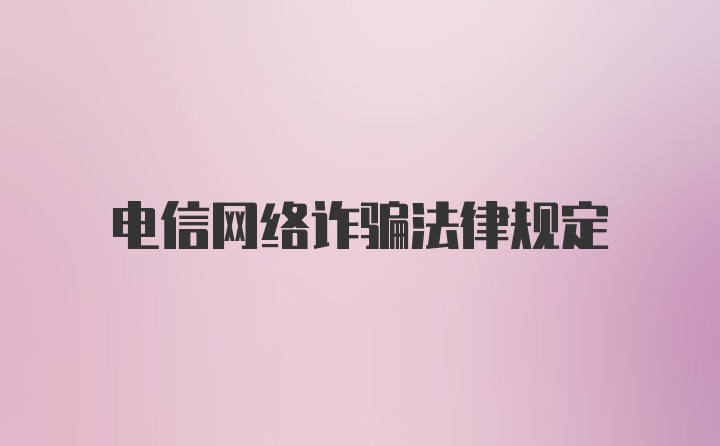 电信网络诈骗法律规定