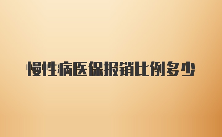 慢性病医保报销比例多少