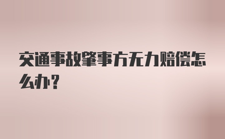 交通事故肇事方无力赔偿怎么办？