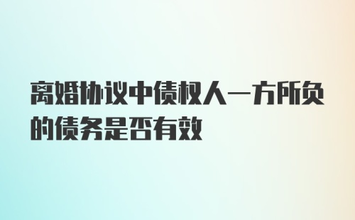 离婚协议中债权人一方所负的债务是否有效