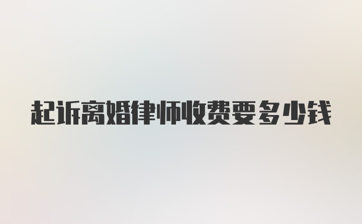 起诉离婚律师收费要多少钱