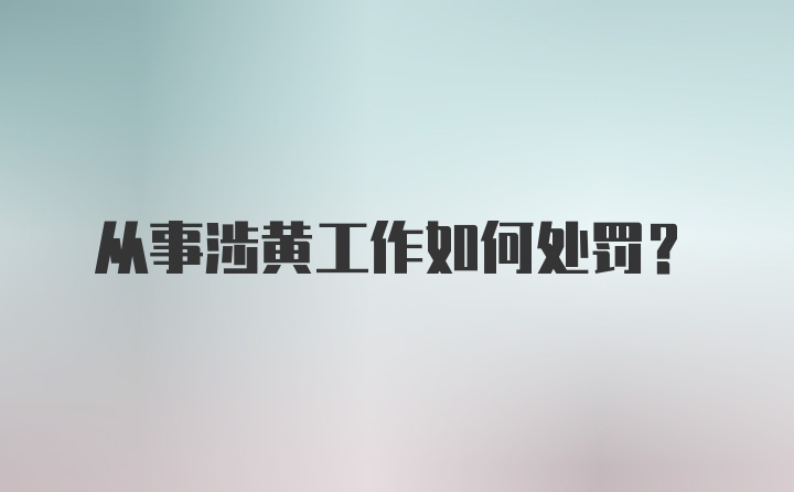 从事涉黄工作如何处罚？