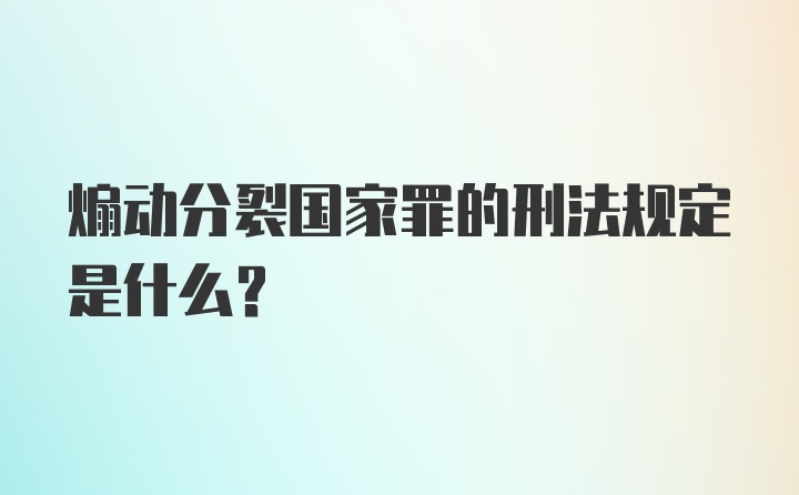 煽动分裂国家罪的刑法规定是什么？