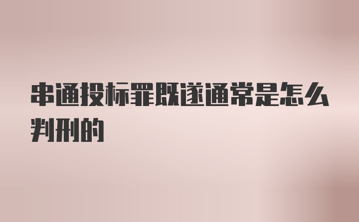 串通投标罪既遂通常是怎么判刑的