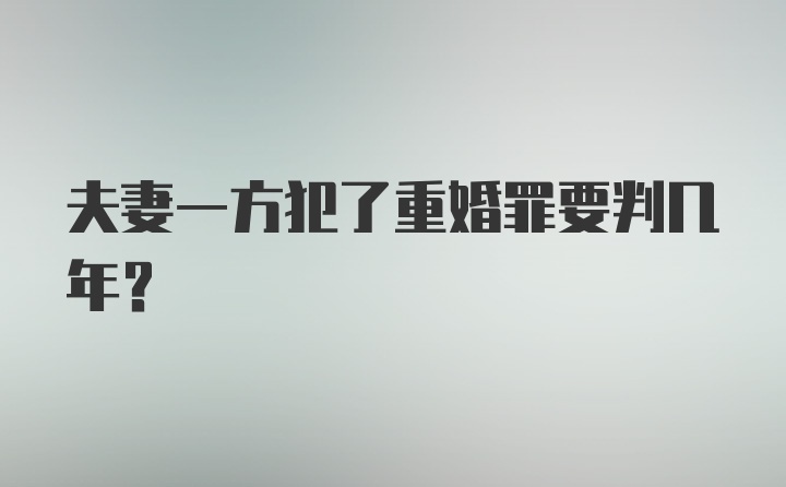 夫妻一方犯了重婚罪要判几年？