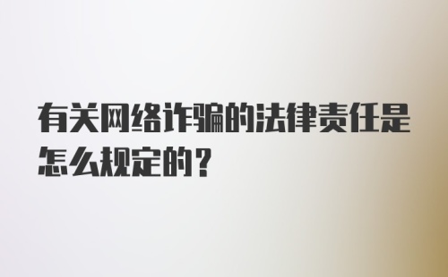 有关网络诈骗的法律责任是怎么规定的？