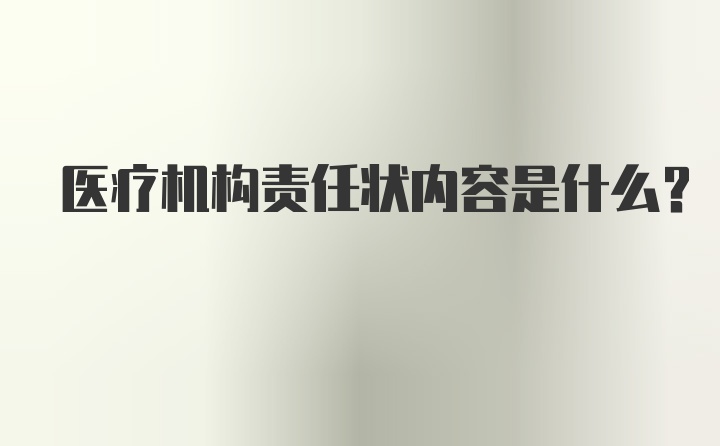 医疗机构责任状内容是什么？