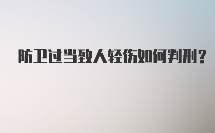 防卫过当致人轻伤如何判刑？