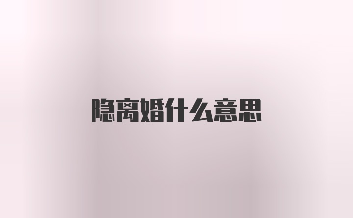 隐离婚什么意思