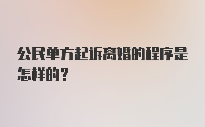 公民单方起诉离婚的程序是怎样的？