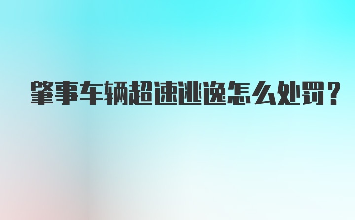 肇事车辆超速逃逸怎么处罚？