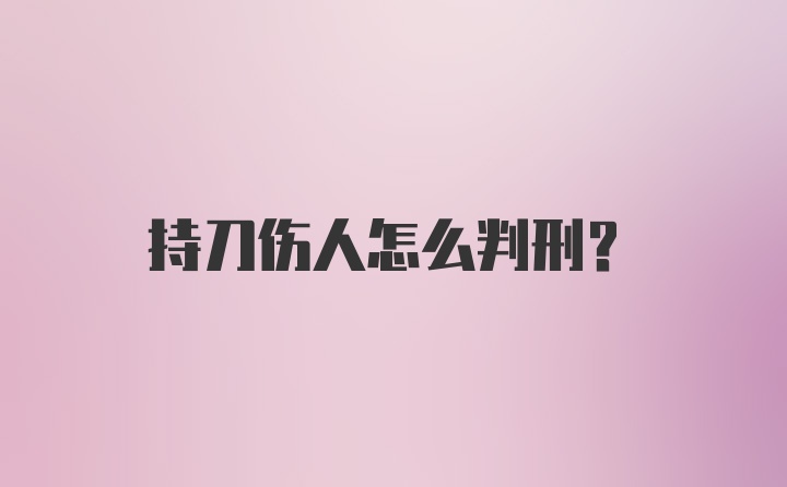 持刀伤人怎么判刑？