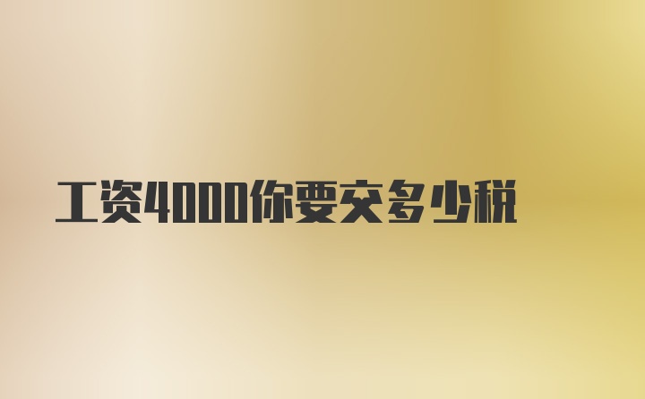 工资4000你要交多少税