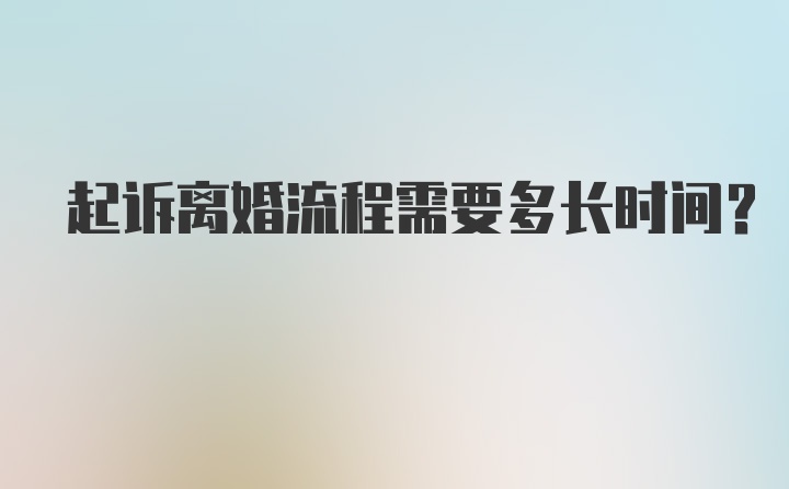 起诉离婚流程需要多长时间？