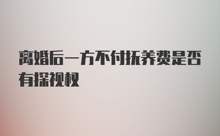 离婚后一方不付抚养费是否有探视权