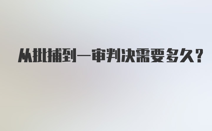 从批捕到一审判决需要多久?