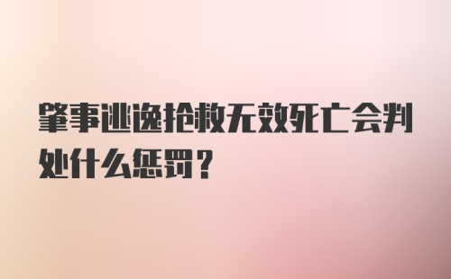 肇事逃逸抢救无效死亡会判处什么惩罚?