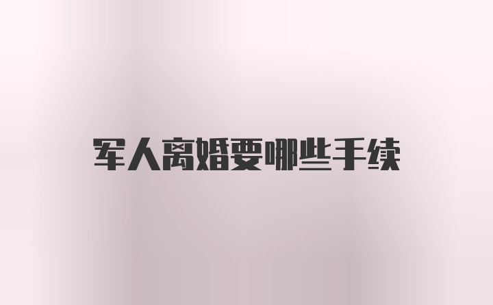 军人离婚要哪些手续