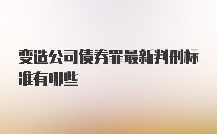 变造公司债券罪最新判刑标准有哪些