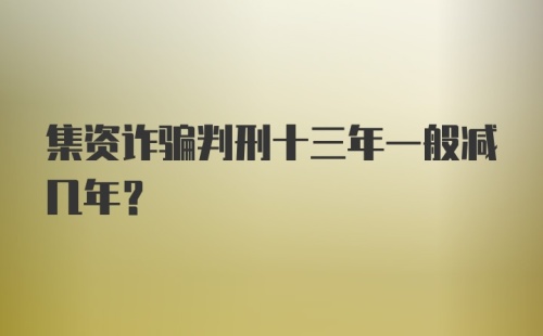 集资诈骗判刑十三年一般减几年？