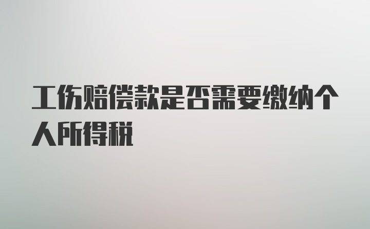 工伤赔偿款是否需要缴纳个人所得税