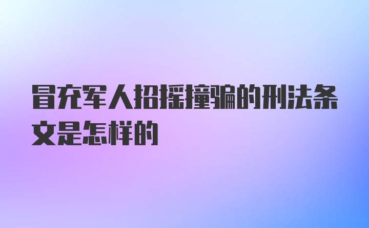 冒充军人招摇撞骗的刑法条文是怎样的