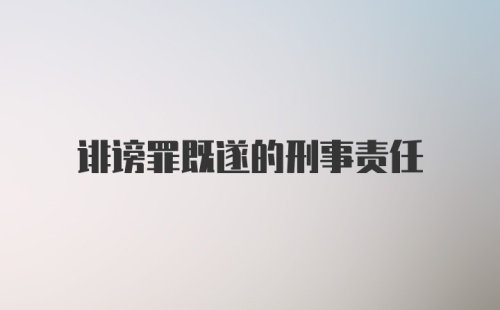 诽谤罪既遂的刑事责任