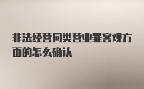 非法经营同类营业罪客观方面的怎么确认